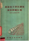 棉纺锭子罗拉钢领制造经验汇编 封面