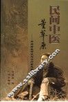 民间中医董草原 开辟癌症研究与治疗新思路 封面