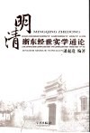明清浙东经世实学通论 电子书封面