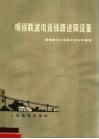 明线载波电话线路进局设备 电子书封面