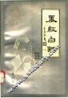 墨经白话 封面