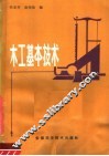 木工基本技术 封面