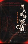 男人要好爱情 封面