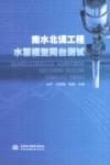 南水北调工程水泵模型同台测试 封面