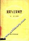 泥浆与注浆成型 封面