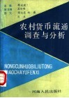 农村货币流通调查与分析 封面