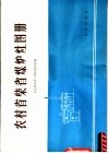 农村省柴省煤炉灶图册 封面