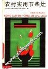 农村实用节柴灶 封面