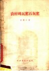 农村砖瓦窑石灰窑 封面