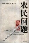 农民问题新探 封面