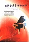 欧洲音乐赏析十六讲 封面