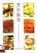 烹坛新秀  首届全国青工技术大赛烹调决赛获奖作品集 封面