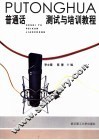 普通话测试与培训教程 封面