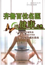 齐鲁百位名医送健康 封面