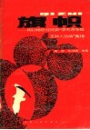旗帜  周口地区经贸委“学毛著争做五种人活动”集锦 封面