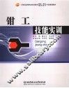 钳工技能实训 封面