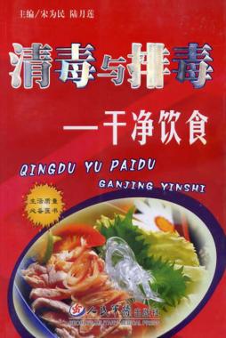 清毒与排毒  干净饮食 封面
