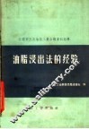 全国第五次油脂工业会议资料选辑  油脂浸出法的经验 封面