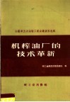 全国第五次油脂工业会议资料选辑  机榨油厂的技术革新 封面