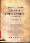 怎样建土法生产水泥的工厂  年产水泥2000吨及4000吨 封面