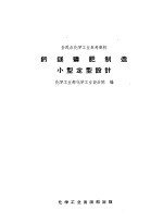 全民办化学工业参考资料  钙镁磷肥制造小型定型设计 封面