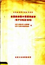 金属钠制造小型通用设计 年产3吨及13吨 封面