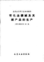 苛化法烧碱及其副产品的生产 封面