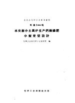 全民办化学工业参考资料  年产100吨  水夹套小土高炉生产钙镁磷肥小型定型设计 封面