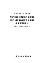 年产350吨石灰的石灰窑年产150-200吨苛化烧碱小型定型设计 封面