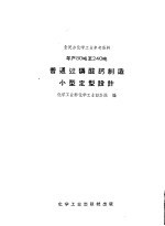 年产80吨至240吨普通过磷酸钙制造小型定型设计 封面