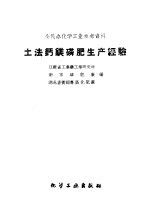 土法钙镁磷肥生产经验 封面
