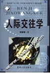 人际交往学 封面