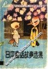 日本童话故事选集 封面