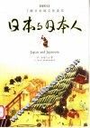 日本与日本人  了解日本的文化读本 封面