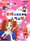 如何让我在学校人气最旺 封面