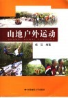 山地户外运动 封面