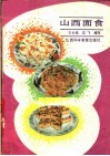山西面食 封面