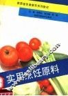 实用烹饪原料 封面