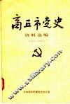 商丘市党史资料选编  1921-1949 封面