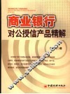 商业银行对公授信产品精解 封面