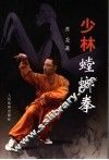 少林螳螂拳 封面