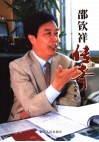 邵钦祥传奇  长篇纪实文学 封面
