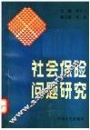 社会保险问题研究 封面