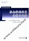 社会福利政策分析与选择 封面