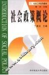 社会政策概论 封面