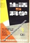 生活与科学  1980  第3辑 封面