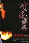 生死博弈  市委大院的权力争锋 封面