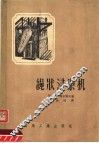 绳状浸染机 封面