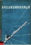 省内会议电话网的组织和运用 封面