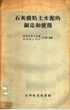 石灰烧粘土水泥制造和使用 封面